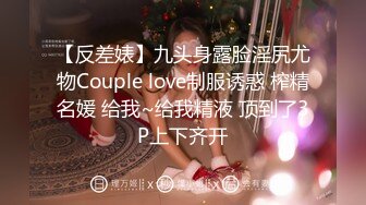 【反差婊】九头身露脸淫尻尤物Couple love制服诱惑 榨精名媛 给我~给我精液 顶到了3P上下齐开