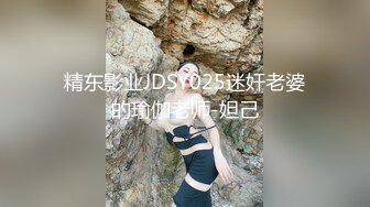 精东影业JDSY025迷奸老婆的瑜伽老师-妲己