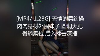 [MP4/ 1.28G] 无情的屌约操肉肉身材外围妹子 圆润大肥臀骑乘位 后入撞击深插