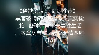 《稀缺资源㊙️强烈推荐》⭐黑客破_解家_庭摄像头真实偸_拍⭐各种中青年夫妻性生活、寂寞女自慰、嫖鸡激情四射 (18)