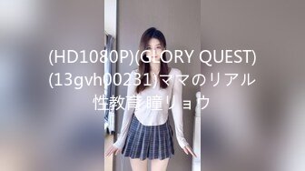 (HD1080P)(GLORY QUEST)(13gvh00231)ママのリアル性教育 瞳リョウ