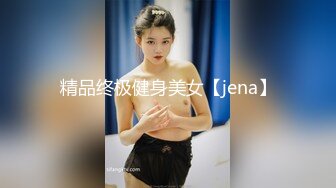 精品终极健身美女【jena】