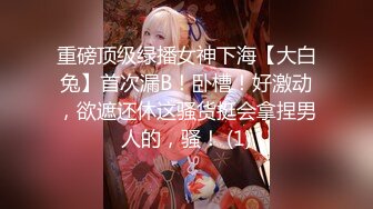 重磅顶级绿播女神下海【大白兔】首次漏B！卧槽！好激动，欲遮还休这骚货挺会拿捏男人的，骚！ (1)