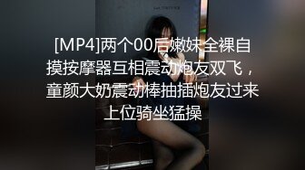 [MP4]两个00后嫩妹全裸自摸按摩器互相震动炮友双飞，童颜大奶震动棒抽插炮友过来上位骑坐猛操