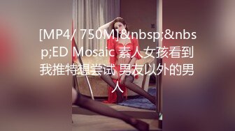 [MP4/ 750M]&nbsp;&nbsp;ED Mosaic 素人女孩看到我推特想尝试 男友以外的男人