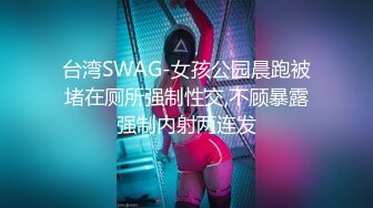 台湾SWAG-女孩公园晨跑被堵在厕所强制性交,不顾暴露强制内射两连发