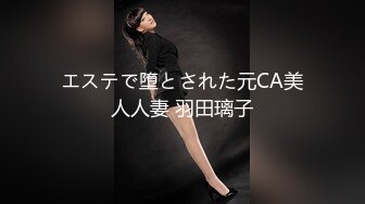 エステで堕とされた元CA美人人妻 羽田璃子