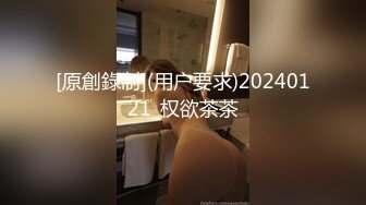 [原創錄制](用户要求)20240121_权欲茶茶