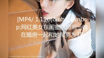 [MP4/ 1.19G]&nbsp;&nbsp;网红美女在闺蜜结婚前一晚在婚房一起和她前男友3P