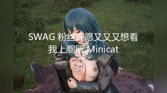 SWAG 粉丝许愿又又又想看我上厕所 Minicat