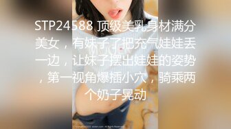 STP24588 顶级美乳身材满分美女，有妹子了把充气娃娃丢一边，让妹子摆出娃娃的姿势，第一视角爆插小穴，骑乘两个奶子晃动