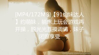 [MP4/172MB]【91约妹达人】约萌妹，躺床上玩会游戏再开操，脱光光互摸调情，妹子闭眼享受