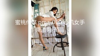 蜜桃传媒 pma-010 心机女手撕渣男-苗苗