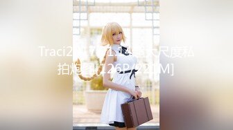 Traci2017.01.14超大尺度私拍炮图[126P/221M]