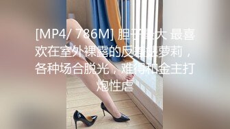 [MP4/ 786M] 胆子最大 最喜欢在室外裸露的反差婊萝莉，各种场合脱光，难得和金主打炮性虐