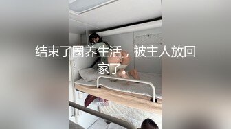 结束了圈养生活，被主人放回家了。