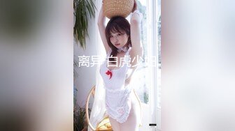 离异 白虎少妇