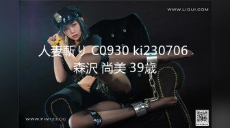 人妻斬り C0930 ki230706 森沢 尚美 39歳