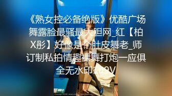 《熟女控必备绝版》优酷广场舞露脸最骚最大胆网_红【柏X彤】好像是个肚皮舞老_师订制私拍情趣裸舞打炮一应俱全无水印109V