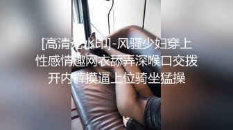 [高清无水印]-风骚少妇穿上性感情趣网衣舔弄深喉口交拨开内裤摸逼上位骑坐猛操