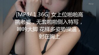 [MP4/ 1.36G] 女上位啪啪高挑老婆，无套啪啪侧入特写，呻吟大脚 花样多姿势操逼，射在胸上