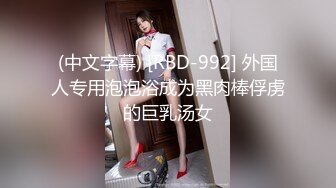 (中文字幕) [RBD-992] 外国人专用泡泡浴成为黑肉棒俘虏的巨乳汤女