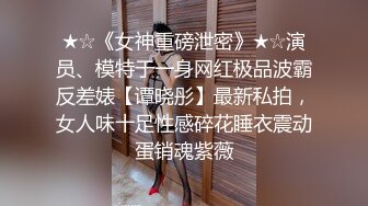 ★☆《女神重磅泄密》★☆演员、模特于一身网红极品波霸反差婊【谭晓彤】最新私拍，女人味十足性感碎花睡衣震动蛋销魂紫薇