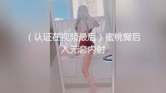 （认证在视频最后）蜜桃臀后入无套内射