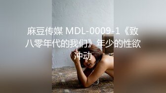 麻豆传媒 MDL-0009-1《致八零年代的我们》年少的性欲冲动