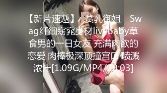 【新片速遞】✿贫乳御姐✿ Swag纤细窈窕身材livybaby草食男的一日女友 充满肉欲的恋爱 肉棒极深顶撞宫口 喷溅浓汁[1.09G/MP4/20:03]