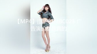 【MP4】[国产]TMBC023 广告演的都是真的