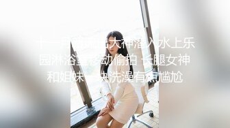 十一月新流出大神潜入水上乐园淋浴室移动偷拍 长腿女神和姐妹一块洗澡有点尴尬