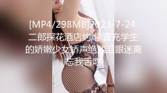 [MP4/298MB]2023-7-24 二郎探花酒店约炮 冒充学生的娇嫩少女娇声绝顶泪眼迷离忘我舌吻