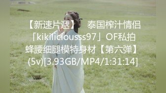 【新速片遞】 ✨泰国榨汁情侣「kikiliciousss97」OF私拍 蜂腰细腿模特身材【第六弹】(5v)[3.93GB/MP4/1:31:14]