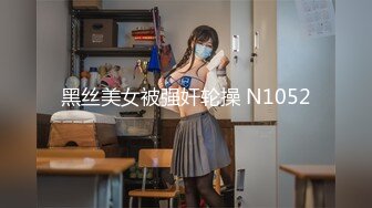 黑丝美女被强奸轮操 N1052