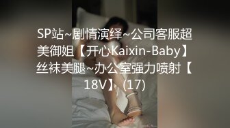 SP站~剧情演绎~公司客服超美御姐【开心Kaixin-Baby】丝袜美腿~办公室强力喷射【18V】 (17)