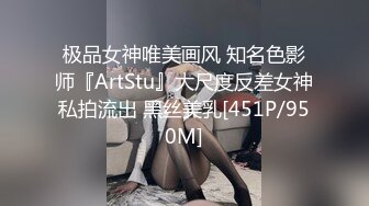 极品女神唯美画风 知名色影师『ArtStu』大尺度反差女神私拍流出 黑丝美乳[451P/950M]