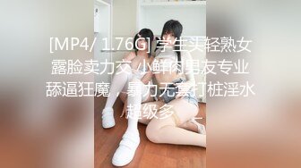 [MP4/ 1.76G] 学生头轻熟女露脸卖力交 小鲜肉男友专业舔逼狂魔，暴力无套打桩淫水超级多