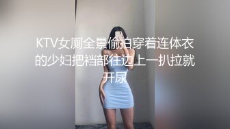 KTV女厕全景偷拍穿着连体衣的少妇把裆部往边上一扒拉就开尿