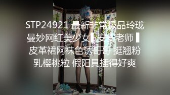 STP24921 最新非常极品玲珑曼妙网红美少女▌安安老师 ▌皮革裙网袜色诱哥哥 挺翘粉乳樱桃粒 假阳具插得好爽