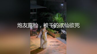 炮友露脸，被干的欲仙欲死