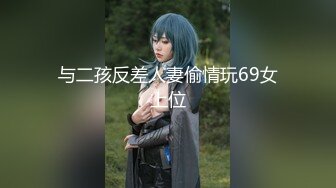 与二孩反差人妻偷情玩69女上位