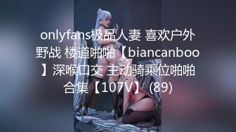 onlyfans极品人妻 喜欢户外野战 楼道啪啪【biancanboo】深喉口交 主动骑乘位啪啪合集【107V】 (89)