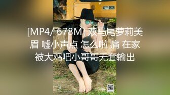 [MP4/ 678M] 双马尾萝莉美眉 嘘小声点 怎么啦 痛 在家被大鸡吧小哥哥无套输出