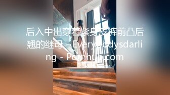 后入中出穿着紧身皮裤前凸后翘的继母 - Everybodysdarling - Pornhub.com