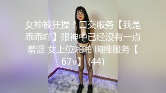 女神被狂操！口交服务【我是乖乖吖】眼神中已经没有一点羞涩 女上位啪啪 胸推服务【67v】 (44)