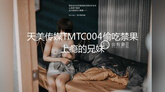 天美传媒TMTC004偷吃禁果上瘾的兄妹