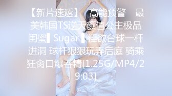 【新片速遞】✿高能预警✿ 最美韩国TS逆天颜值公主极品闺蜜▌Sugar ▌淫欲台球一杆进洞 球杆狠狠玩弄后庭 骑乘狂肏口爆吞精[1.25G/MP4/29:03]