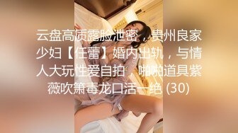 云盘高质露脸泄密，贵州良家少妇【任蕾】婚内出轨，与情人大玩性爱自拍，啪啪道具紫薇吹箫毒龙口活一绝 (30)