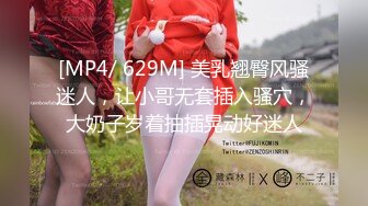 [MP4/ 629M] 美乳翘臀风骚迷人，让小哥无套插入骚穴，大奶子岁着抽插晃动好迷人